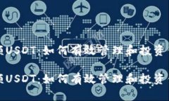 数字钱包余额USDT：如何有