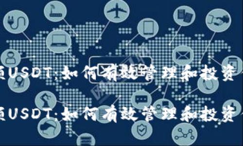 数字钱包余额USDT：如何有效管理和投资你的数字资产

数字钱包余额USDT：如何有效管理和投资你的数字资产