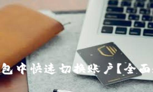 如何在MetaMask钱包中快速切换账户？全面教程与常见问题解答