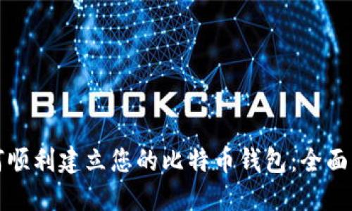 如何顺利建立您的比特币钱包：全面指南