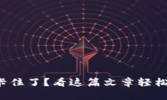 小狐钱包交易卡住了？看