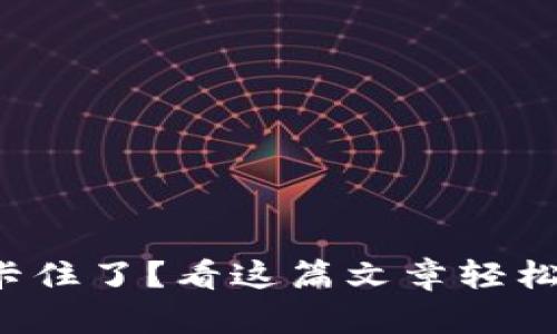 小狐钱包交易卡住了？看这篇文章轻松解决你的烦恼！