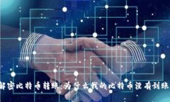 解密比特币转账：为什么