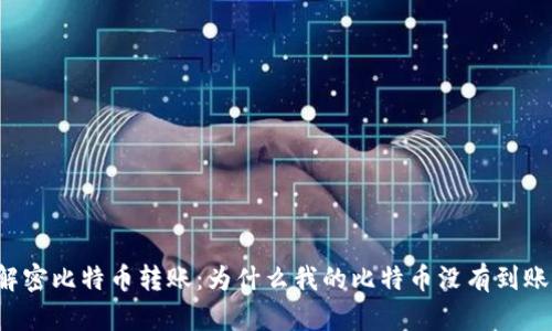解密比特币转账：为什么我的比特币没有到账？