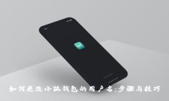 如何更改小狐钱包的用户