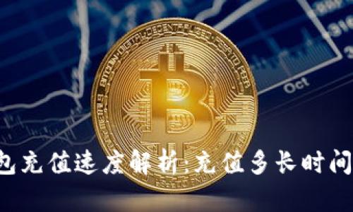 以太坊钱包充值速度解析：充值多长时间才能到账？