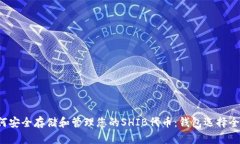  如何安全存储和管理您的