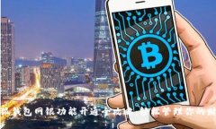 小狐钱包网银功能开通全