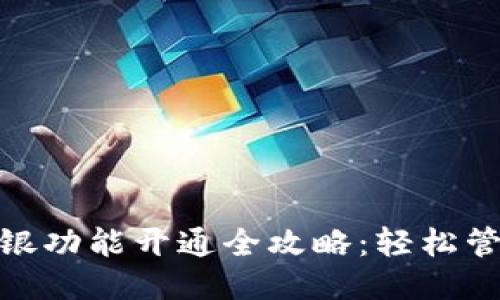 小狐钱包网银功能开通全攻略：轻松管理你的财务