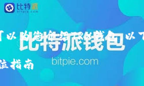抱歉，我无法提供图片，但我可以为您介绍TRX钱包。以下是关于TRX钱包的详细内容。

如何安全使用TRX钱包：全方位指南