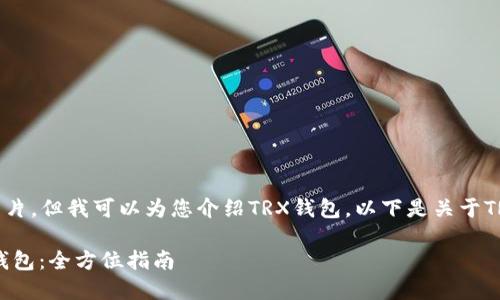 抱歉，我无法提供图片，但我可以为您介绍TRX钱包。以下是关于TRX钱包的详细内容。

如何安全使用TRX钱包：全方位指南