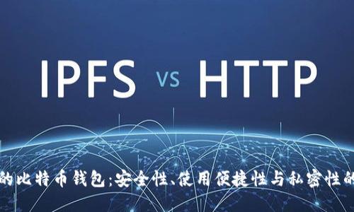 选择合适的比特币钱包：安全性、使用便捷性与私密性的全面指南