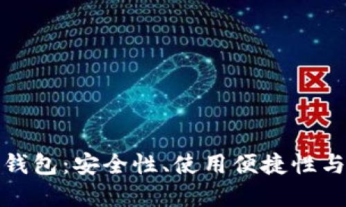 选择合适的比特币钱包：安全性、使用便捷性与私密性的全面指南