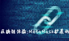 提升你的区块链体验：M