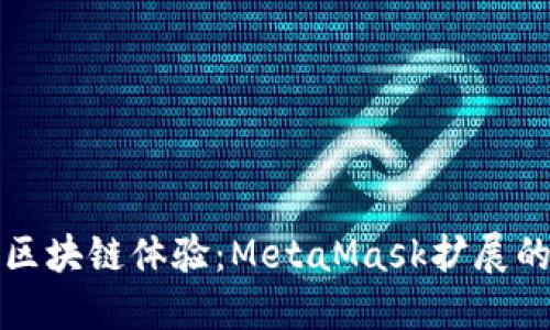 提升你的区块链体验：MetaMask扩展的完美指南