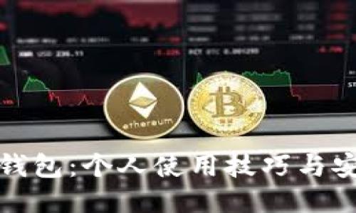 揭秘比特币钱包：个人使用技巧与安全性全攻略