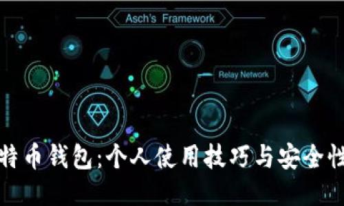 揭秘比特币钱包：个人使用技巧与安全性全攻略