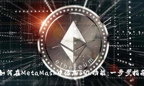 如何在MetaMask中添加SQL功能：一步步指南