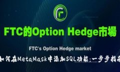 如何在MetaMask中添加SQL功能