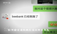 如何安全有效地充值比特