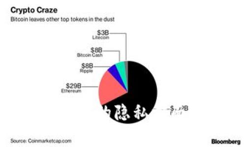 以下是您请求的内容:


比特币钱包子地址解析：安全性与隐私性的双重保障

关键词：
比特币钱包, 子地址, 安全性/guanjianci

引言
随着数字货币的迅猛发展，比特币作为最具代表性的加密货币，吸引了越来越多的投资者与用户。比特币钱包是用户存储、管理比特币的重要工具。在比特币钱包中，子地址的概念变得越来越重要，它直接影响着比特币交易的安全性和用户的隐私。在本文中，我们将深入探讨比特币钱包的子地址，剖析其机制、优势、及相关的最佳实践，帮助用户更好地保护他们的资产。

一、比特币钱包的基本概念
比特币钱包并不是存储比特币的地方，实际上，比特币以区块链的形式存在于网络上。比特币钱包的主要功能是生成和管理与比特币关联的密钥，包括公钥和私钥。公钥可被视为比特币的地址，可以分享给他人以接收比特币，而私钥则是钱包安全的核心，能够用于控制和转移比特币。

二、子地址的概念与功能
子地址，顾名思义，是在主地址基础上扩展出的多个地址。使用子地址的主要目的是提高隐私性和安全性。当用户需要接收比特币时，可以生成一个新的子地址，所有的交易都会关联到这个子地址，而不是总是使用同一个地址。
这种做法的好处在于，外部观察者无法轻易地将不同的交易关联到同一个用户，这大大增强了用户的隐私保护。此外，当用户需要进行资产管理时，子地址能够帮助更方便地记录每笔交易来源及用途。

三、比特币钱包子地址的优势
1. **增强隐私**：使用子地址，可以使每笔交易看起来都是独立的，从而减少交易追踪的可能性。
2. **更强的安全性**：如果某个子地址被泄露或遭到攻击，由于其它的子地址依然保持私密性，用户的整体资产不一定会受到威胁。
3. **便于资产管理**：用户可以为不同的用途生成不同的子地址，从而有助于财务的整理，比如投资、消费等不同场合的资金分配。

四、使用子地址的最佳实践
1. **定期生成新子地址**：为了确保安全，用户应定期生成新的子地址来进行交易，避免被监测。
2. **备份私钥**：用户要确保私钥安全备份，尤其是在生成新子地址后，确保能恢复访问权限。
3. **使用知名钱包**：选择那些支持子地址功能且信誉良好的比特币钱包，确保安全性及隐私保护。

五、相关问题讨论

问题一：比特币钱包子地址是否会影响交易速度？
子地址本身不会直接影响交易速度，但与其生成和管理方式有很大关系。每当用户生成新的子地址以接收比特币时，实际的交易处理速度主要取决于网络的交易确认速度和矿工的处理能力。在理想情况下，生成一个子地址是瞬间的，并不会存在明显的延迟。
然而，若用户频繁地创建大量子地址，可能会导致其钱包需要处理更复杂的管理任务，尤其是在有多个活跃交易的情况下，这可能使得一些钱包在生成地址时变得有些缓慢。因此建议用户应合理使用子地址，并进行适当的管理，保持钱包运作流畅。

问题二：如何安全地管理比特币钱包及其子地址？
管理比特币钱包及其子地址是一个关键环节，以下是一些最佳实践：
1. **使用硬件钱包**：硬件钱包提供了更强的安全性，通过将私钥存储在离线设备中，可以有效防止在线攻击。
2. **备份和恢复**：定期备份钱包数据，确保可以在丢失设备后快速恢复资产。同时，确保备份存储在安全可靠的位置。
3. **密码管理**：使用复杂且独一无二的密码来保护钱包，并考虑使用密码管理工具来存储和管理密码。
4. **谨慎对待链接与软件**：损坏的链接或不安全的软件可能会导致资产窃取，用户应当注意使用软件来源的可信度，避免下载来路不明的软件。

问题三：子地址能否完全保障隐私？
虽然子地址显著增强了比特币用户的隐私保护，但并不能完全杜绝隐私问题。许多因素仍可能导致隐私泄露。
1. **区块链透明性**：比特币区块链本质上是一种公开账本，任何人都可以看到区块链上的所有交易，即使使用子地址，外部观察者仍然可能采用不同的链上数据分析方法，关联多个子地址。
2. **公司与服务提供者的风险**：在某些情况下，若用户使用了带有央行或国家监控的服务（如交易所），其活动可能仍被监测。此外，某些分析工具被用于聚合不同的地址信息，进一步挖掘链上资产关联。
因此，虽然子地址是一种有益的隐私措施，用户仍然需要配合其他隐私保护技术（如混币服务、使用VPN等策略）来进一步增强自身隐私。

问题四：比特币钱包和子地址的未来发展方向是什么？
比特币技术正在不断演进之中，未来的比特币钱包及子地址管理将会变得更加安全和用户友好。
1. **隐私增强功能**：新的隐私保护技术如零知识证明和密码学混合技术，可能会被更广泛地应用于比特币钱包和其子地址中，以进一步保护用户的匿名性。
2. **集成更多功能的智能合约**：随着智能合约技术的普及，将可能在钱包中原生集成更多功能，允许用户更灵活地管理子地址及其资金。
3. **用户体验**：未来将重点提升用户界面的简便性，让用户更直观地理解如何使用子地址、管理资产等操作，这可以吸引更多人参与比特币及区块链的使用。
4. **跨链技术和互操作性**：随着多种区块链的相互融合，用户可能会在不同链上管理资产，这对子地址的标准化和互操作性提出了新的挑战和机遇。

总结
比特币钱包子地址的使用为用户提供了一种有效的隐私与安全保护方法。通过深入了解子地址的运作机制及相关安全管理最佳实践，用户能够更好地处理其数字资产管理。尽管比特币的隐私方面尚有待完善，用户在利用子地址增强隐私的同时，也需要结合其他策略以确保其比特币资产的安全。未来，这一领域仍有许多创新与改进的空间，将继续吸引着用户与开发者的关注。