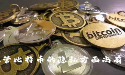 以下是您请求的内容:


比特币钱包子地址解析：安全性与隐私性的双重保障

关键词：
比特币钱包, 子地址, 安全性/guanjianci

引言
随着数字货币的迅猛发展，比特币作为最具代表性的加密货币，吸引了越来越多的投资者与用户。比特币钱包是用户存储、管理比特币的重要工具。在比特币钱包中，子地址的概念变得越来越重要，它直接影响着比特币交易的安全性和用户的隐私。在本文中，我们将深入探讨比特币钱包的子地址，剖析其机制、优势、及相关的最佳实践，帮助用户更好地保护他们的资产。

一、比特币钱包的基本概念
比特币钱包并不是存储比特币的地方，实际上，比特币以区块链的形式存在于网络上。比特币钱包的主要功能是生成和管理与比特币关联的密钥，包括公钥和私钥。公钥可被视为比特币的地址，可以分享给他人以接收比特币，而私钥则是钱包安全的核心，能够用于控制和转移比特币。

二、子地址的概念与功能
子地址，顾名思义，是在主地址基础上扩展出的多个地址。使用子地址的主要目的是提高隐私性和安全性。当用户需要接收比特币时，可以生成一个新的子地址，所有的交易都会关联到这个子地址，而不是总是使用同一个地址。
这种做法的好处在于，外部观察者无法轻易地将不同的交易关联到同一个用户，这大大增强了用户的隐私保护。此外，当用户需要进行资产管理时，子地址能够帮助更方便地记录每笔交易来源及用途。

三、比特币钱包子地址的优势
1. **增强隐私**：使用子地址，可以使每笔交易看起来都是独立的，从而减少交易追踪的可能性。
2. **更强的安全性**：如果某个子地址被泄露或遭到攻击，由于其它的子地址依然保持私密性，用户的整体资产不一定会受到威胁。
3. **便于资产管理**：用户可以为不同的用途生成不同的子地址，从而有助于财务的整理，比如投资、消费等不同场合的资金分配。

四、使用子地址的最佳实践
1. **定期生成新子地址**：为了确保安全，用户应定期生成新的子地址来进行交易，避免被监测。
2. **备份私钥**：用户要确保私钥安全备份，尤其是在生成新子地址后，确保能恢复访问权限。
3. **使用知名钱包**：选择那些支持子地址功能且信誉良好的比特币钱包，确保安全性及隐私保护。

五、相关问题讨论

问题一：比特币钱包子地址是否会影响交易速度？
子地址本身不会直接影响交易速度，但与其生成和管理方式有很大关系。每当用户生成新的子地址以接收比特币时，实际的交易处理速度主要取决于网络的交易确认速度和矿工的处理能力。在理想情况下，生成一个子地址是瞬间的，并不会存在明显的延迟。
然而，若用户频繁地创建大量子地址，可能会导致其钱包需要处理更复杂的管理任务，尤其是在有多个活跃交易的情况下，这可能使得一些钱包在生成地址时变得有些缓慢。因此建议用户应合理使用子地址，并进行适当的管理，保持钱包运作流畅。

问题二：如何安全地管理比特币钱包及其子地址？
管理比特币钱包及其子地址是一个关键环节，以下是一些最佳实践：
1. **使用硬件钱包**：硬件钱包提供了更强的安全性，通过将私钥存储在离线设备中，可以有效防止在线攻击。
2. **备份和恢复**：定期备份钱包数据，确保可以在丢失设备后快速恢复资产。同时，确保备份存储在安全可靠的位置。
3. **密码管理**：使用复杂且独一无二的密码来保护钱包，并考虑使用密码管理工具来存储和管理密码。
4. **谨慎对待链接与软件**：损坏的链接或不安全的软件可能会导致资产窃取，用户应当注意使用软件来源的可信度，避免下载来路不明的软件。

问题三：子地址能否完全保障隐私？
虽然子地址显著增强了比特币用户的隐私保护，但并不能完全杜绝隐私问题。许多因素仍可能导致隐私泄露。
1. **区块链透明性**：比特币区块链本质上是一种公开账本，任何人都可以看到区块链上的所有交易，即使使用子地址，外部观察者仍然可能采用不同的链上数据分析方法，关联多个子地址。
2. **公司与服务提供者的风险**：在某些情况下，若用户使用了带有央行或国家监控的服务（如交易所），其活动可能仍被监测。此外，某些分析工具被用于聚合不同的地址信息，进一步挖掘链上资产关联。
因此，虽然子地址是一种有益的隐私措施，用户仍然需要配合其他隐私保护技术（如混币服务、使用VPN等策略）来进一步增强自身隐私。

问题四：比特币钱包和子地址的未来发展方向是什么？
比特币技术正在不断演进之中，未来的比特币钱包及子地址管理将会变得更加安全和用户友好。
1. **隐私增强功能**：新的隐私保护技术如零知识证明和密码学混合技术，可能会被更广泛地应用于比特币钱包和其子地址中，以进一步保护用户的匿名性。
2. **集成更多功能的智能合约**：随着智能合约技术的普及，将可能在钱包中原生集成更多功能，允许用户更灵活地管理子地址及其资金。
3. **用户体验**：未来将重点提升用户界面的简便性，让用户更直观地理解如何使用子地址、管理资产等操作，这可以吸引更多人参与比特币及区块链的使用。
4. **跨链技术和互操作性**：随着多种区块链的相互融合，用户可能会在不同链上管理资产，这对子地址的标准化和互操作性提出了新的挑战和机遇。

总结
比特币钱包子地址的使用为用户提供了一种有效的隐私与安全保护方法。通过深入了解子地址的运作机制及相关安全管理最佳实践，用户能够更好地处理其数字资产管理。尽管比特币的隐私方面尚有待完善，用户在利用子地址增强隐私的同时，也需要结合其他策略以确保其比特币资产的安全。未来，这一领域仍有许多创新与改进的空间，将继续吸引着用户与开发者的关注。