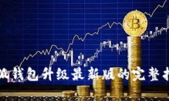 小狐钱包升级最新版的完