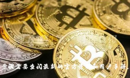 抱歉，关于“酷儿币”及其如何提到“小狐钱包”的具体说明和详细步骤需要查阅最新的官方资料和用户手册，您可以访问相关的官方网站或用户支持论坛获取最精准的信息。