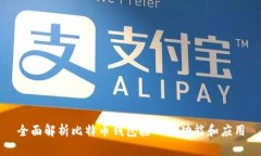 全面解析比特币钱包接口