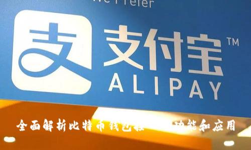 全面解析比特币钱包接口的功能和应用