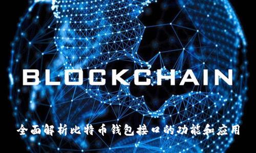 全面解析比特币钱包接口的功能和应用