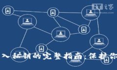 小狐钱包导入私钥的完整