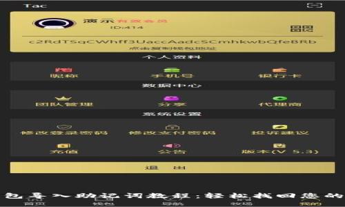 : 小狐钱包导入助记词教程：轻松找回您的数字资产