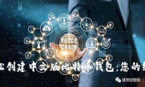 如何轻松创建中文版比特币钱包：您的终极指南