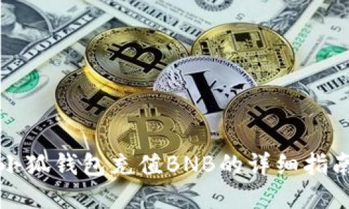 小狐钱包充值BNB的详细指南