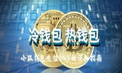 小狐钱包充值BNB的详细指