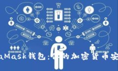 揭秘MetaMask钱包：你的加密