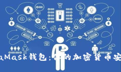 揭秘MetaMask钱包：你的加密货币安全守护者