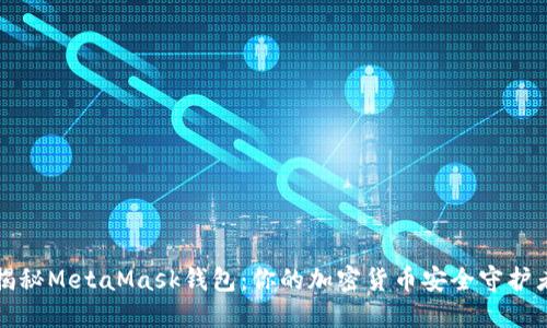 揭秘MetaMask钱包：你的加密货币安全守护者
