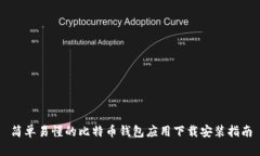 简单易懂的比特币钱包应