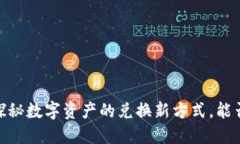 小狐钱包：探秘数字资产