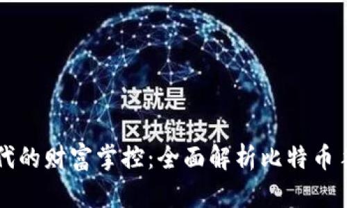 智能时代的财富掌控：全面解析比特币手机钱包