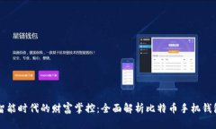 智能时代的财富掌控：全