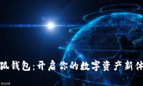 小狐钱包：开启你的数字资产新体验