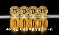 小狐钱包：开启你的数字
