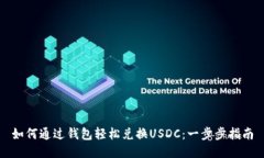 如何通过钱包轻松兑换U