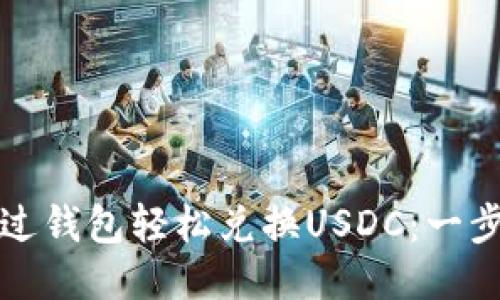 如何通过钱包轻松兑换USDC：一步步指南