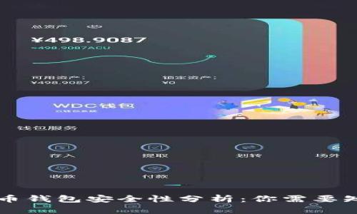 网页比特币钱包安全性分析：你需要知道的一切