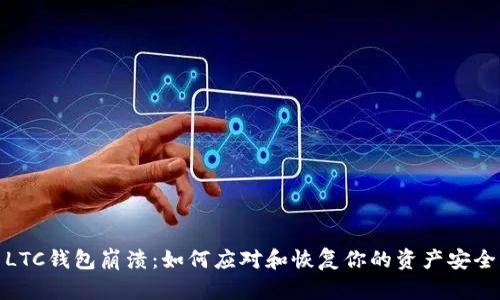 LTC钱包崩溃：如何应对和恢复你的资产安全