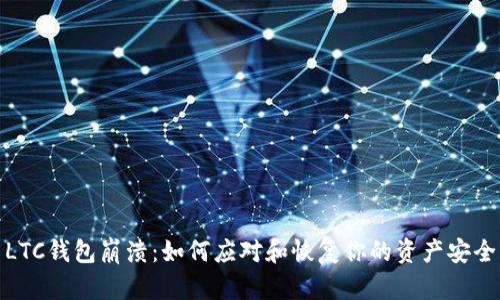 LTC钱包崩溃：如何应对和恢复你的资产安全